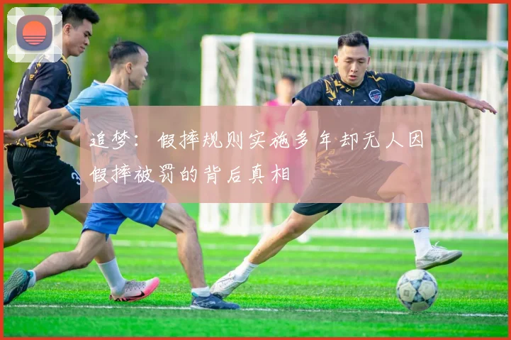 追梦：假摔规则实施多年却无人因假摔被罚的背后真相