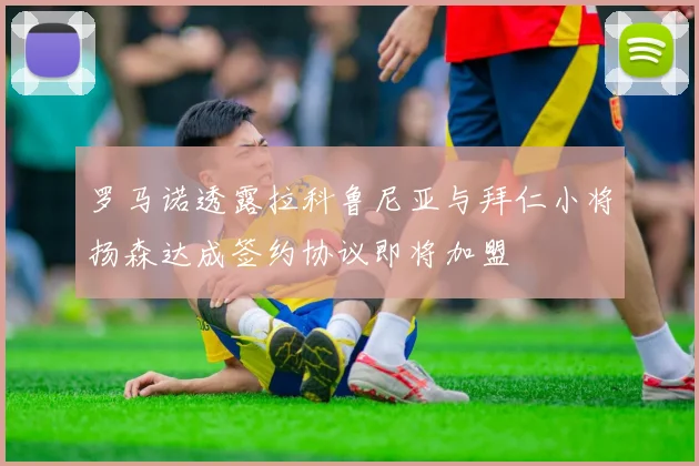 罗马诺透露拉科鲁尼亚与拜仁小将扬森达成签约协议即将加盟